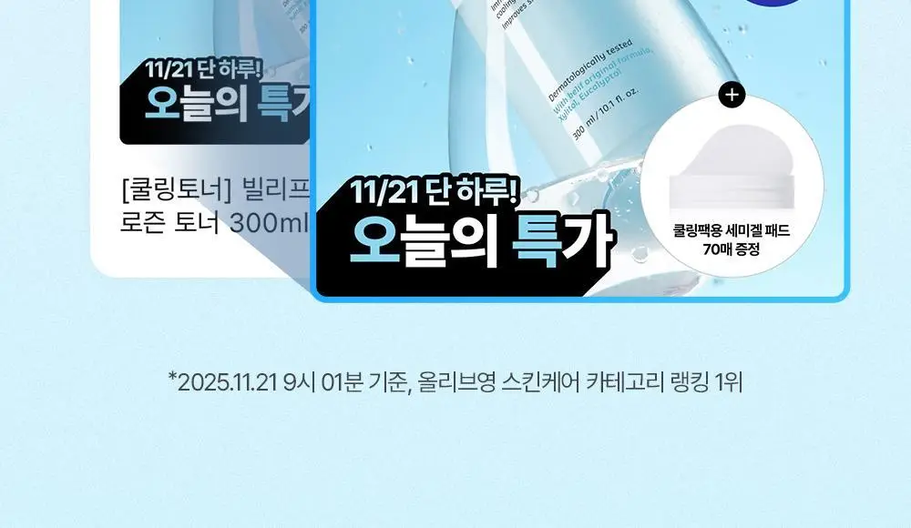 [쿨링토너] 빌리프 아쿠아 밤 프로즌 토너 드롭드롭드롭 기획(토너300ml+50ml+겔패드 140매) 상세페이지 2